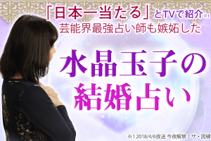 【電撃入籍続出】2021年最新版水晶玉子の結婚占いがヤバ過ぎる（無料占いあり）