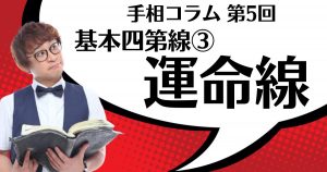 手相コラム第24回：親との縁が深い人が持つ「長男・長女線」とは？ - アポロン山崎の占い