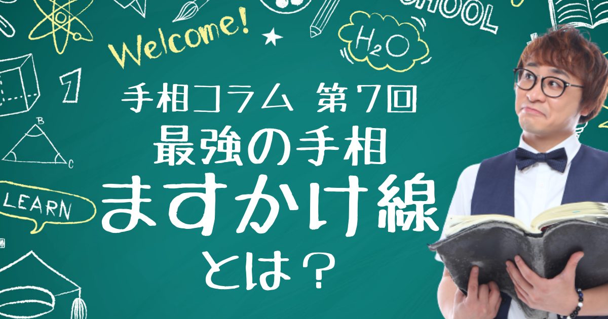 【手相コラム】第7回：“最強の手相”ますかけ線とは