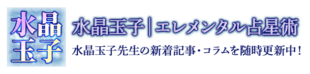 水晶玉子 | エレメンタル占星術