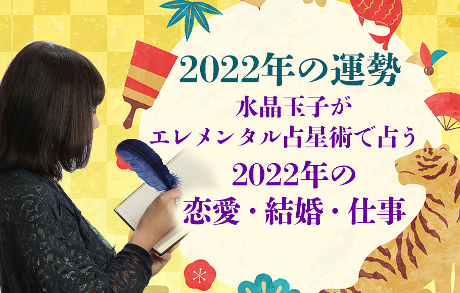 【2022年の運勢】水晶玉子が占う2022年の人生・結婚・仕事