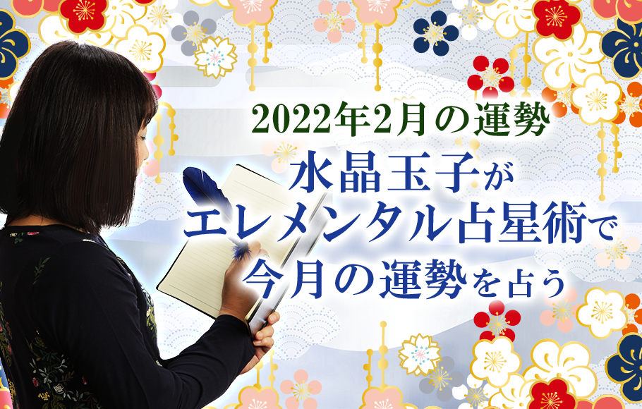 【2022年の運勢】水晶玉子がエレメンタル占星術で占う2月の運勢