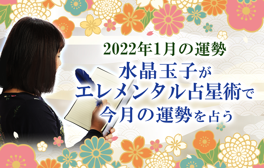 【2022年の運勢】水晶玉子がエレメンタル占星術で占う1月の運勢