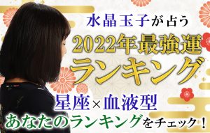 ダウンタウンDX│2022年“最強運”ランキング！水晶玉子が星座×血液型で占う