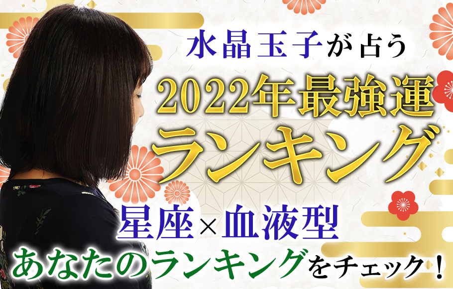 ダウンタウンDX│2022年“最強運”ランキング！水晶玉子が星座×血液型で占う