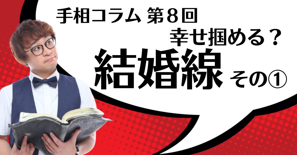 【手相コラム】第8回：幸せ掴める？結婚線その①