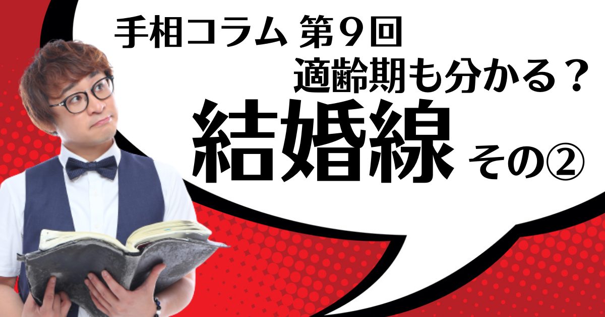 【手相コラム】第9回：適齢期も分かる？結婚線その②