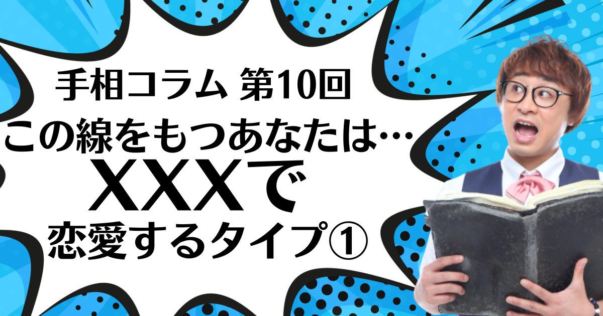 【手相コラム】第10回：この線を持つあなたは…XXで恋愛するタイプ①