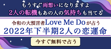 2022年下半期版 Love Me Doの相性占い