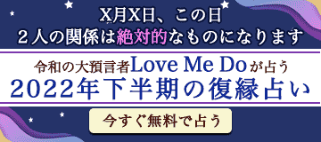 2022年下半期版 Love Me Doの復縁占い