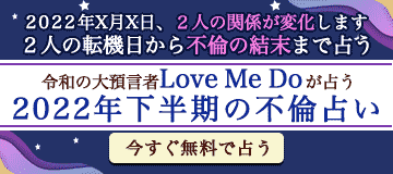 2022年下半期版　Love Me Doの不倫占い