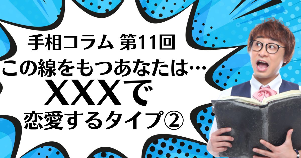 【手相コラム】第11回：この線を持つあなたは…XXで恋愛するタイプ②