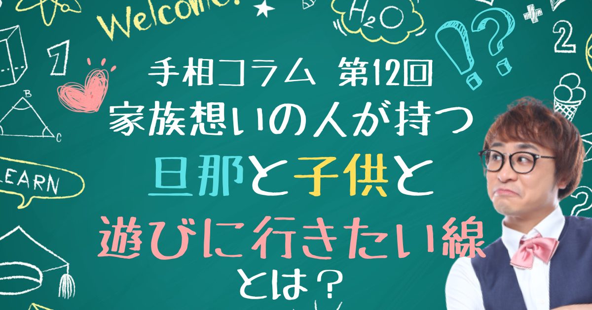 【手相コラム】第12回：家庭を大切にしたい人が持つ「旦那と子供と遊びに行きたい線」とは