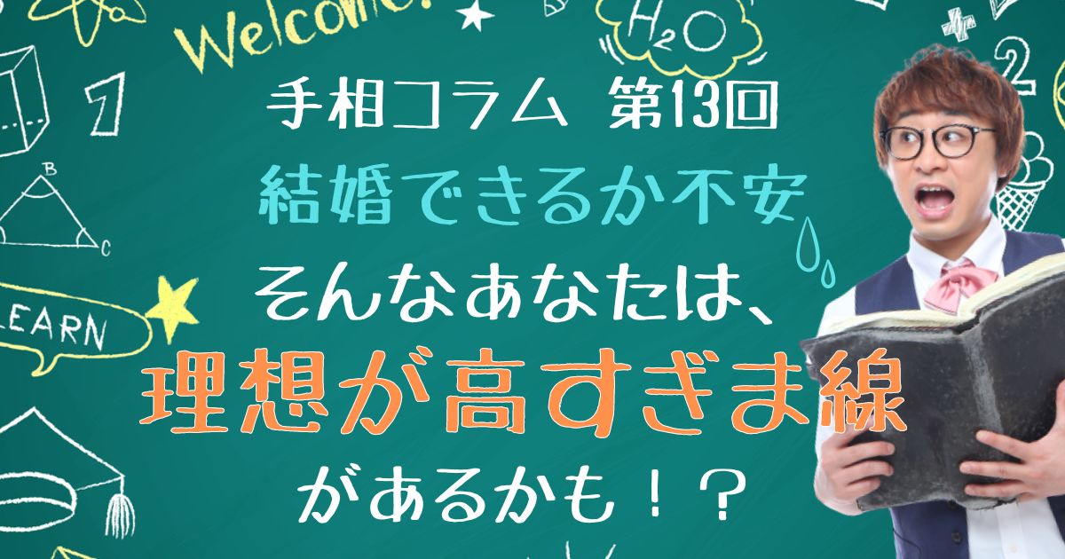 【手相コラム】第13回：結婚できるか不安なあなたは「理想が高すぎま線」があるかも？