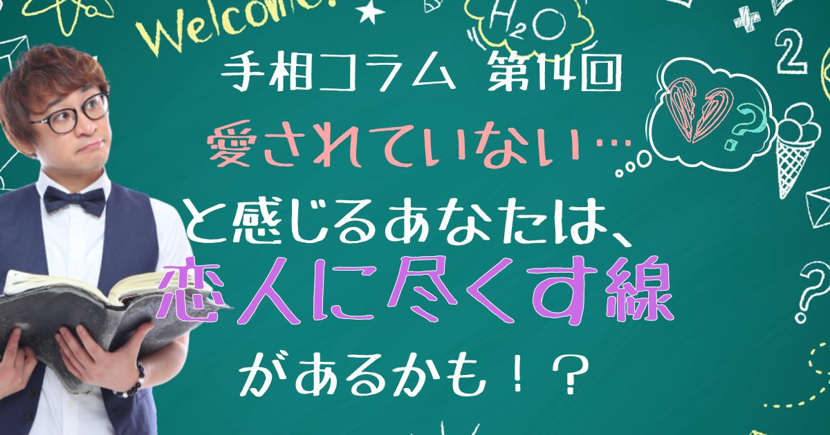 【手相コラム】第14回：愛されていない…と感じるあなたは、「恋人に尽くす線」があるかも？