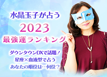 2023最強運ランキング【星座×血液型】ダウンタウンDXで水晶玉子が発表