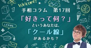 【手相コラム】第17回：「好きって何？」というあなたは、「クール線」があるかも？