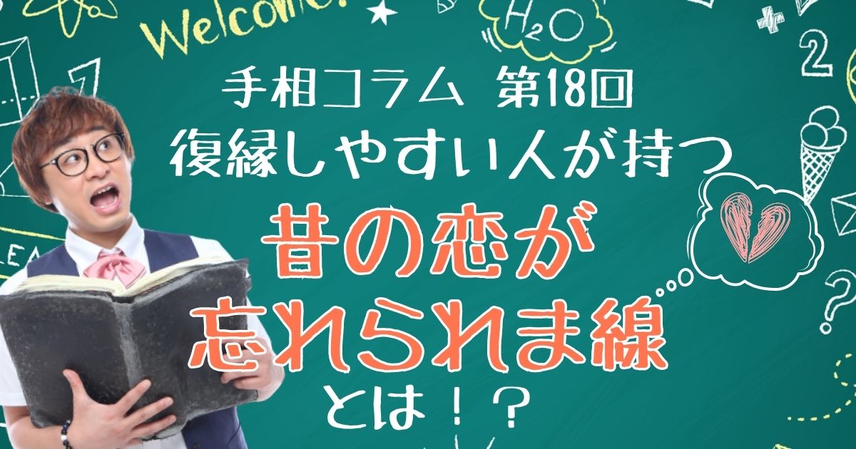 【手相コラム】第18回：復縁しやすい人が持つ、「昔の恋が忘れられま線」とは？