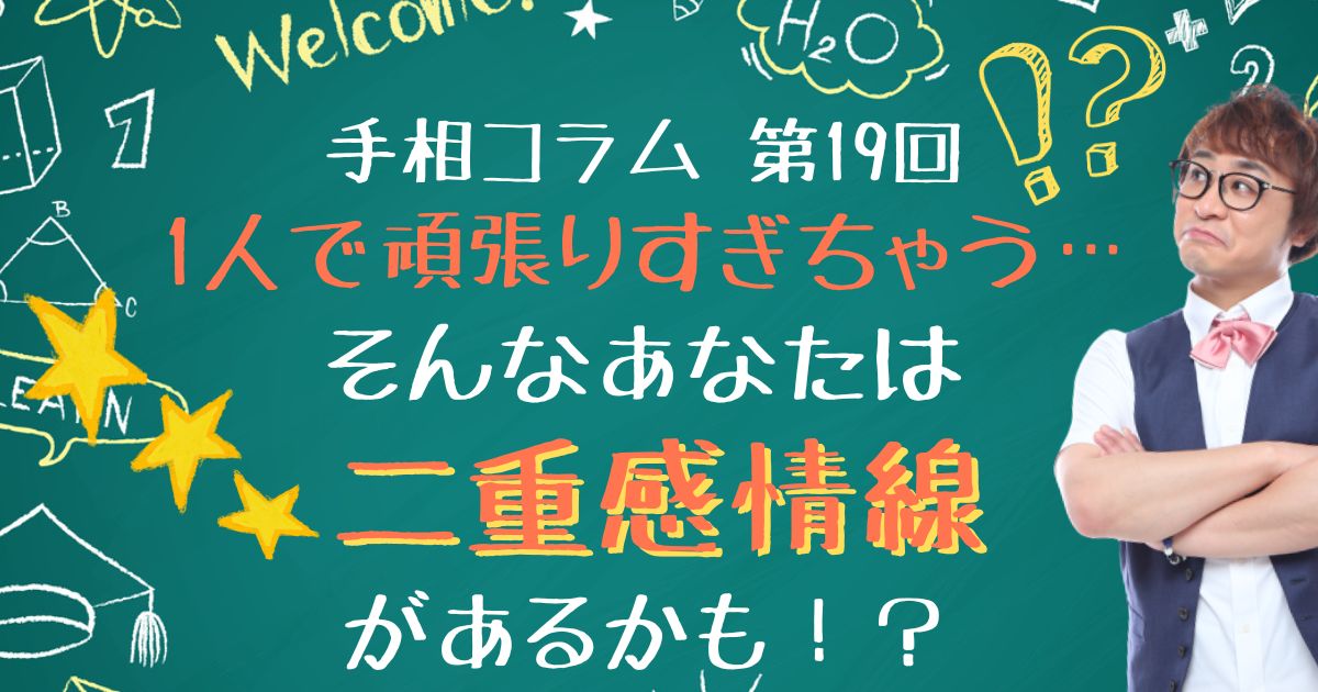 手相コラム第19回：何でも1人でやろうと頑張るあなたは「二重感情線」の持ち主かも？