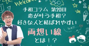 手相コラム第20回：恋が叶う手相？好きな人と結ばれやすい「両想い線」とは？