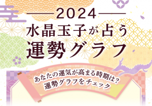 運気が高まるのは何月？水晶玉子が占う『2024年運勢グラフ』