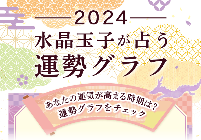 運気が高まるのは何月？水晶玉子が占う『2024年運勢グラフ』