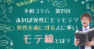 手相コラム第21回：あれば異性にモテモテ？異性を虜にする人に多い「モテ線」とは？