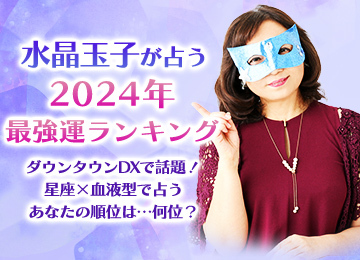 【2024最強運ランキング】水晶玉子が占う2024年あなたの運勢とランキング「星座×血液型」ダウンタウンDXで発表