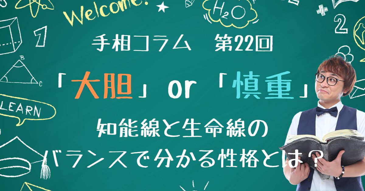 手相コラム第22回：「大胆」or「慎重」？知能線と生命線のバランスで分かる性格とは？