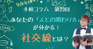 手相コラム第23回：あなたの「人との関わり方」が分かる！社交線とは？