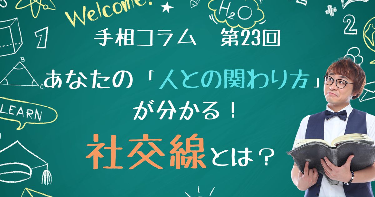 手相コラム第23回：あなたの「人との関わり方」が分かる！社交線とは？