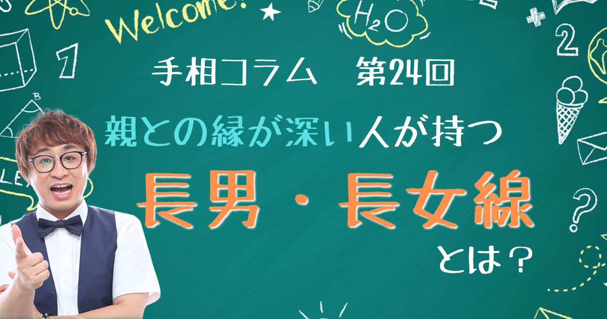 手相コラム第24回：親との縁が深い人が持つ「長男・長女線」とは？