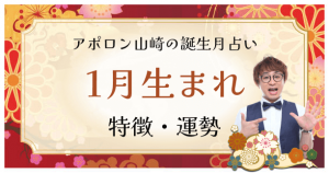 【誕生月占い】1月生まれの人の特徴は？性格や恋愛傾向、運勢も