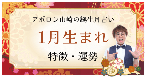 【誕生月占い】1月生まれの人の特徴は？性格や恋愛傾向、運勢も