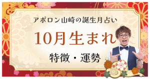 【誕生月占い】10月生まれの人の特徴は？性格や恋愛傾向、運勢も