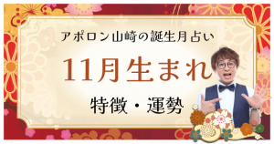 【誕生月占い】11月生まれの人の特徴は？性格や恋愛傾向、運勢も