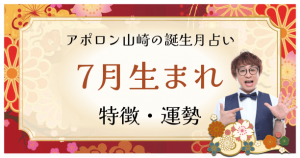 【誕生月占い】7月生まれの人の特徴は？性格や恋愛傾向、運勢も