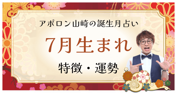 【誕生月占い】7月生まれの人の特徴は？性格や恋愛傾向、運勢も