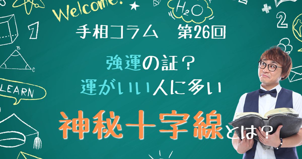 手相コラム第26回：強運の証？運がいい人に多い「神秘十字線」とは？