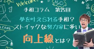 手相コラム第25回：夢を叶えられる手相？ストイックな努力家に多い「向上線」とは？