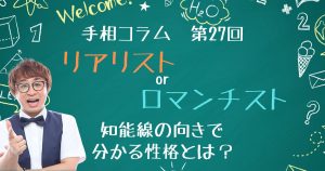 手相コラム第27回：「リアリスト」？or「ロマンチスト」？知能線の向きで分かる性格とは？