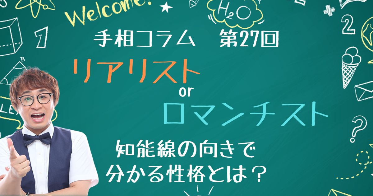 手相コラム第27回：「リアリスト」？or「ロマンチスト」？知能線の向きで分かる性格とは？