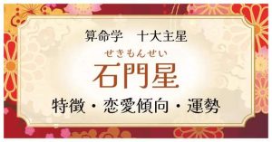 算命学【十大主星】石門星（せきもんせい）の特徴、恋愛傾向、運勢を解説