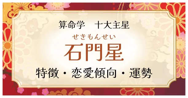 算命学【十大主星】石門星（せきもんせい）の特徴、恋愛傾向、運勢を解説