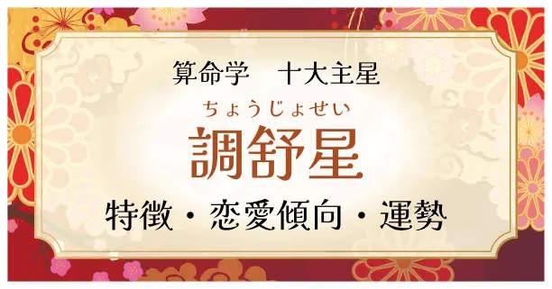 算命学【十大主星】調舒星（ちょうじょせい）の特徴、恋愛傾向、運勢を解説