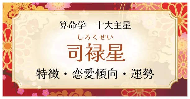 算命学【十大主星】司禄星（しろくせい）の特徴、恋愛傾向、運勢を解説