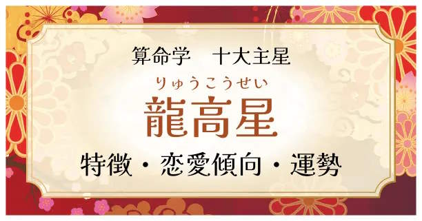 算命学【十大主星】龍高星（りゅうこうせい）の特徴、恋愛傾向、運勢を解説