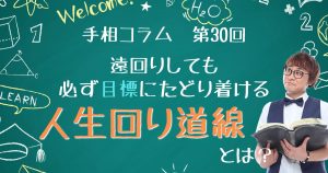 手相コラム第30回：遠回りしても必ず目標にたどり着ける「人生回り道線」とは？
