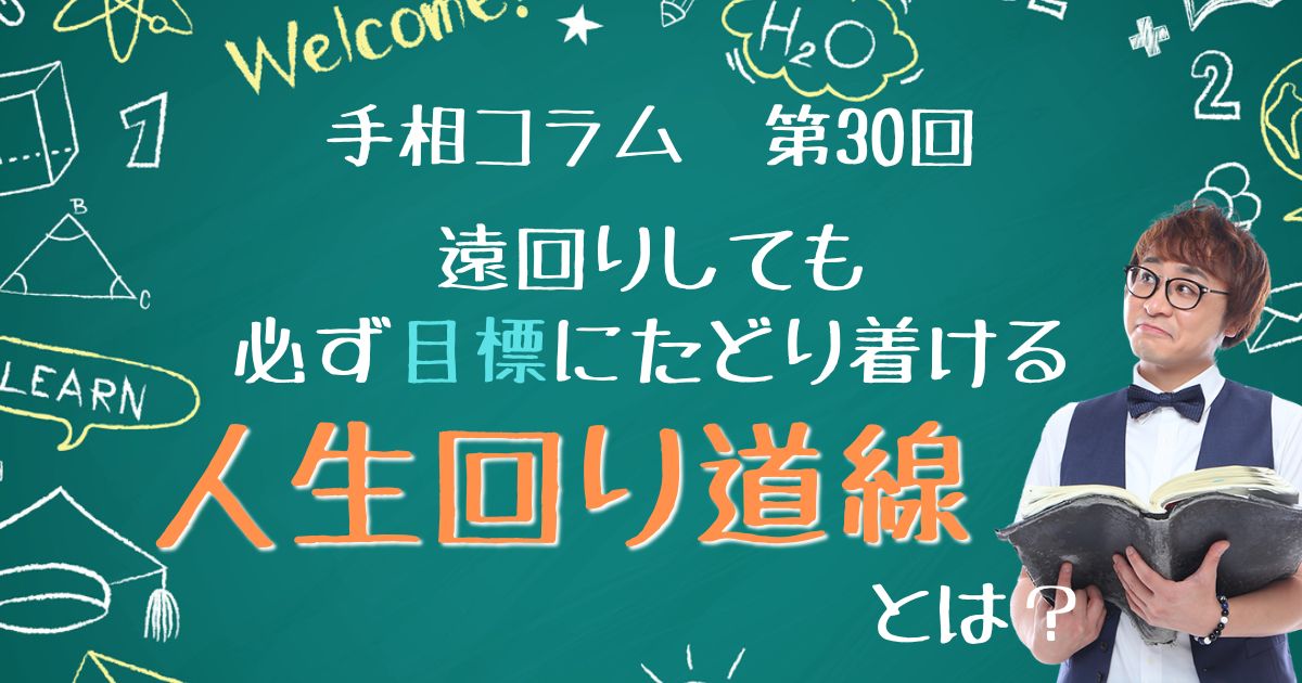 手相コラム第30回：遠回りしても必ず目標にたどり着ける「人生回り道線」とは？