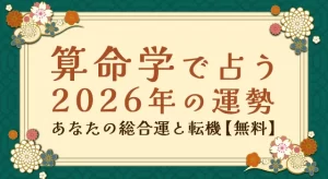 算命学で占う2026年の運勢｜あなたの運命と転機を無料で占う